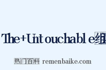 The+Untouchable组词是什么意思的图片